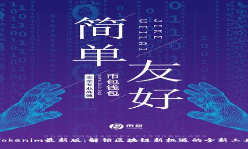 Tokenim最新版：解锁区块链新机遇的全新工具