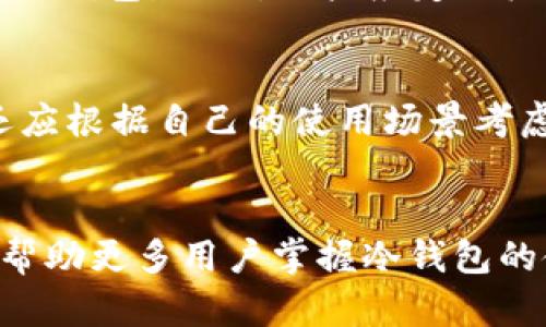    FIL币冷钱包使用指南：安全存储你的金融资产  / 

 guanjianci  FIL币, 冷钱包, 数字货币, 资产安全  /guanjianci 

引言
在数字货币的世界里，安全性始终是最受关注的问题之一。随着FIL（Filecoin）等加密资产的流行，如何安全地存储这些资产成为了用户不得不面对的挑战。冷钱包作为一种有效的存储方式，其重要性愈加凸显。本文将详细介绍FIL币冷钱包的使用方法以及其他相关知识，帮助用户安全地管理他们的数字资产。

什么是FIL币冷钱包？
冷钱包是指没有连接互联网的存储设备，能够有效防止黑客攻击和数据泄露。相较于热钱包，冷钱包的安全性更强，适合长期存储工作，尤其是像FIL这样的数字货币。冷钱包通常有多种形式，包括硬件钱包、纸质钱包等。

为什么选择冷钱包？
随着金融科技的发展，数字货币的交易方式也在不断变化。但与此同时，安全威胁也在不断增加。使用冷钱包存储资产的主要原因包括：
ul
    listrong高安全性：/strong冷钱包不与互联网连接，极大地降低了被黑客攻击的风险。/li
    listrong长期存储：/strong适合那些不打算频繁交易的用户，方便安全地管理资产。/li
    listrong多种形式：/strong可以选择硬件、软件或纸质钱包，根据个人需求进行选择。/li
/ul

如何使用FIL币冷钱包？
使用FIL币冷钱包的步骤可以分为几个简单的部分：选择合适的冷钱包、安装和创建账户、接收FIL币以及安全地管理和存储。以下是更详细的步骤介绍：

h4选择合适的冷钱包/h4
在选择冷钱包时，用户可以根据以下几点进行考量：
ul
    listrong兼容性：/strong确保所选冷钱包能够支持Filecoin（FIL）及其他可能的数字资产。/li
    listrong安全性：/strong选择在业界认可并拥有良好口碑的品牌。/li
    listrong易用性：/strong界面友好、操作简便，方便新手用户使用。/li
/ul

h4安装和创建账户/h4
选择好冷钱包后，用户需要安装相应的软件或插入硬件设备，并按照说明进行账户的创建。一般而言，用户需要设定一个密码以及备份助记词，以防丢失访问权限。

h4接收FIL币/h4
创建账户后，用户可以将FIL币转入冷钱包。在此过程中，用户需注意输入正确的接收地址，确保在交易完成后其资产安全无误地转入。

h4管理和存储/h4
在冷钱包中，用户需要定期检查其资产的安全性，并及时备份相关的安全信息。建议用户不定期更新钱包的密码，从而提高资产的安全等级。

常见问题解答

h4问题1：冷钱包究竟安全吗？/h4
冷钱包通常被认为是数字货币存储的最佳选择之一。这是因为，其操作完全不需要连接互联网，这使得它们严重降低了被网络攻击的风险。然而，用户在使用冷钱包时也必须保持警惕，确保自己的助记词、私钥等不被泄露。一旦这些信息被他人获取，资产就可能面临被盗的风险。因此，冷钱包的安全性与用户的使用习惯息息相关，良好的安全意识和操作习惯是保护资产的基本保障。

h4问题2：冷钱包与热钱包的区别？/h4
冷钱包和热钱包之间的主要区别在于是否连接互联网。热钱包（如交易所钱包、软件钱包）便于进行交易、转账等操作，但这种便捷性同时也带来了安全隐患。而冷钱包不与互联网直接连接，使得其在防护黑客攻击和恶意软件方面更具优势。虽然冷钱包在操作上不如热钱包方便，但它们特别适合需要长期持有资产的用户。总之，用户需要根据个人需求来选择适合自己的钱包。

h4问题3：如何备份和恢复冷钱包？/h4
备份冷钱包至关重要，因为它确保了用户在任何情况下都可以重新获得对数字资产的访问。在备份时，用户需要记录助记词和私钥，并将其安全地存储在不与互联网连接的离线环境中。用户可以选用保险箱等安全储藏方式，确保备份信息不会被他人获取。在恢复冷钱包时，用户只需按照设定的步骤输入助记词或私钥，即可重新获得对其数字资产的访问权。保持良好的备份习惯能够有效降低因设备丢失或损坏所造成的损失。

h4问题4：买入FIL币后如何安全存储？/h4
在购买FIL币后，安全存储是每个用户应该考虑的重要问题。建议用户将购买的FIL币迅速转移至冷钱包进行安全存储。具体步骤为：选择适合的冷钱包、创建账户、备份助记词和私钥、然后将FIL币转入冷钱包。同时，用户应定期检查资产状况，确保钱包的相关信息安全无误。此外，定期更换密码等措施也能够帮助提高资产的安全性。

h4问题5：如何选择适合自己的冷钱包？/h4
选择冷钱包时，用户需考虑多个因素，包括钱包品牌的信誉、支持的币种、操作的简便性和安全性。建议用户在选择之前，先查看网上的各种评测信息，选择那些获得广泛认可的冷钱包品牌。同时，用户还应根据自己的使用场景考虑是选择硬件钱包还是纸质钱包。硬件钱包适合需频繁进行各种资产管理的用户，而纸质钱包则适合那些只想简单存储的用户。综合考虑这些因素后，用户可以做出适合自己的选择。

总结
总之，FIL币冷钱包是一种安全、高效的存储方式，能够保障用户资产的安全。在选择和使用冷钱包的过程中，用户需要建立良好的安全意识，及时备份与管理资产，以防不测。希望通过本文的介绍，能够帮助更多用户掌握冷钱包的使用技巧，从而更好地保护和管理好自己的数字资产。
