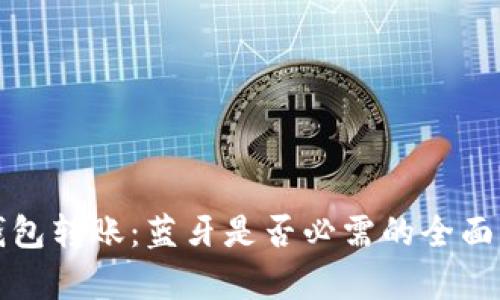 冷钱包转账：蓝牙是否必需的全面解析