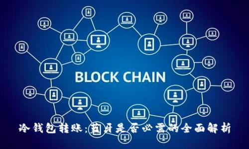 冷钱包转账：蓝牙是否必需的全面解析