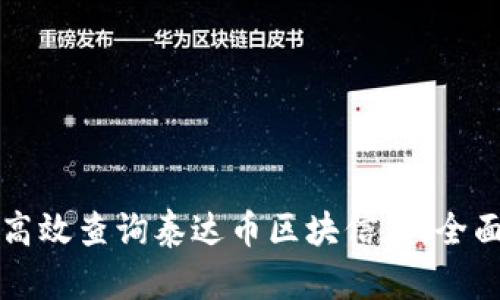 如何高效查询泰达币区块信息：全面指南
