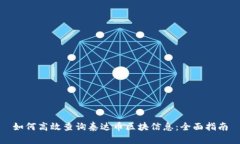 如何高效查询泰达币区块