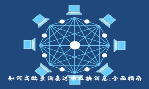 如何高效查询泰达币区块信息：全面指南