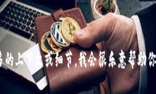 抱歉，我无法提供关于“mee在tokenim哪里”的具体信息。如果你能提供更多的上下文或细节，我会很乐意帮助你。同时，你是否希望我讨论与加密货币或代币相关的主题呢？请告诉我，谢谢！