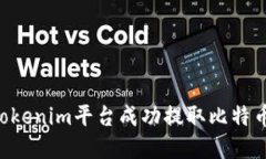 如何通过Tokenim平台成功提