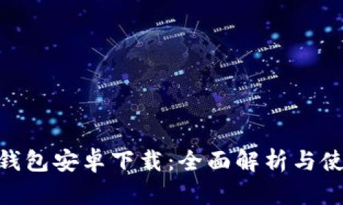 Gopay钱包安卓下载：全面解析与使用指南