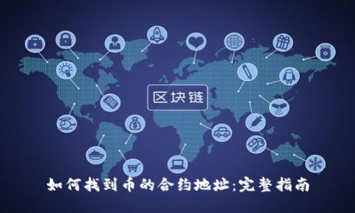 如何找到币的合约地址：完整指南
