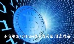 如何解决Tokenim收不到问题