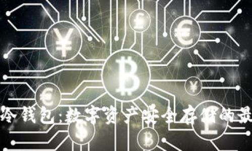 电信卡冷钱包：数字资产安全存储的最佳选择