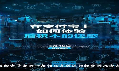 抱歉，我无法确认“tokenim”这个平台的具体信息。不过，如果你想了解投资平台的一般性信息或进行投资的风险与注意事项，我可以提供一些相关内容。请告诉我你对哪个方面感兴趣。