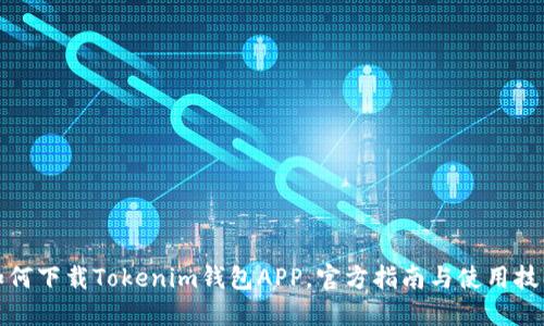 如何下载Tokenim钱包APP，官方指南与使用技巧