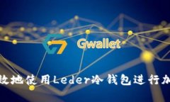 如何安全有效地使用Lede