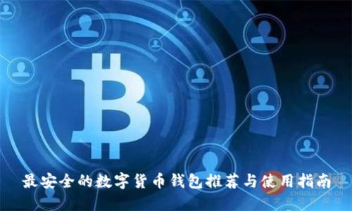 最安全的数字货币钱包推荐与使用指南