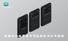 最安全的数字货币钱包推