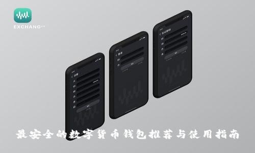 最安全的数字货币钱包推荐与使用指南