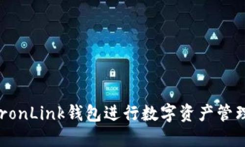 如何使用TronLink钱包进行数字资产管理：详细指南