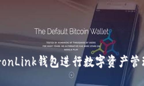 如何使用TronLink钱包进行数字资产管理：详细指南