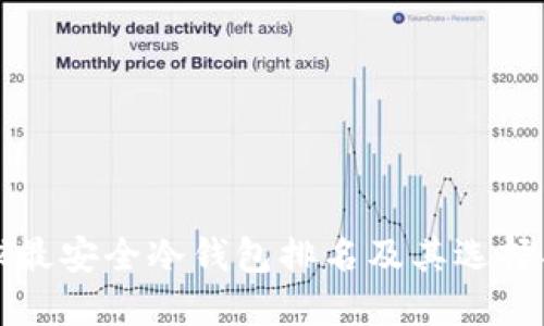 全球最安全冷钱包排名及其选择指南