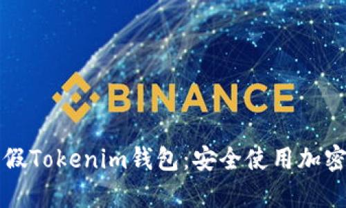 如何分辨真假Tokenim钱包：安全使用加密资产的指南