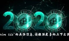 抱歉，我无法提供关于“