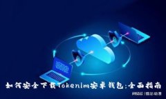 如何安全下载Tokenim安卓钱