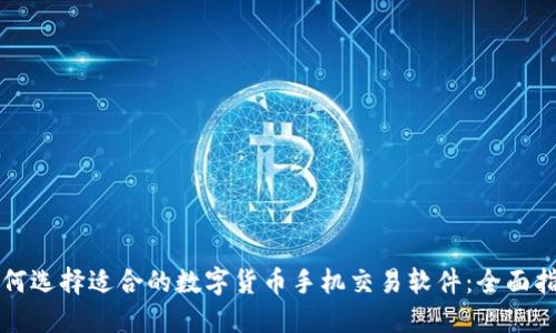 如何选择适合的数字货币手机交易软件：全面指南