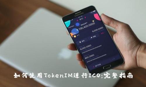 如何使用TokenIM进行ICO：完整指南