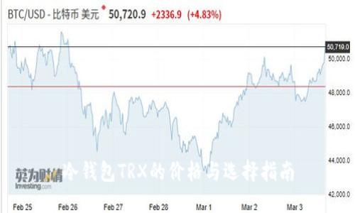 冷钱包TRX的价格与选择指南
