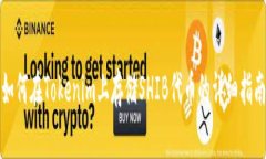 如何在Tokenim上存储SHIB代币