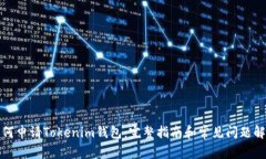 如何申请Tokenim钱包：完整