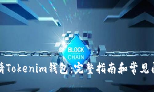 如何申请Tokenim钱包：完整指南和常见问题解答