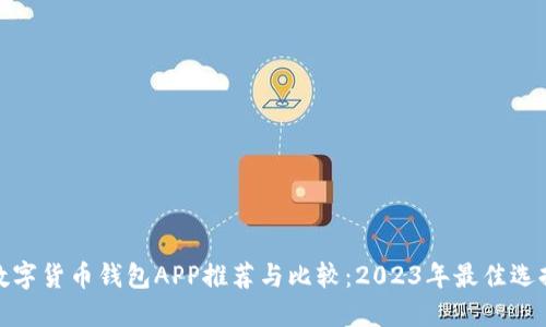 数字货币钱包APP推荐与比较：2023年最佳选择