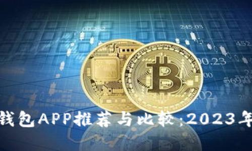 数字货币钱包APP推荐与比较：2023年最佳选择