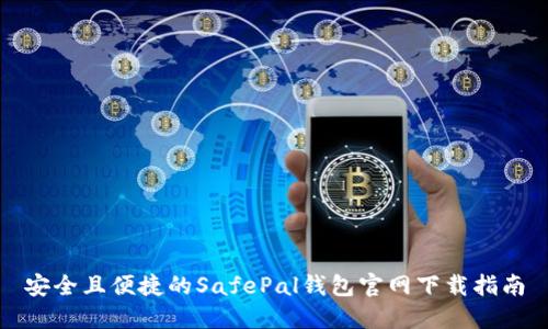 安全且便捷的SafePal钱包官网下载指南