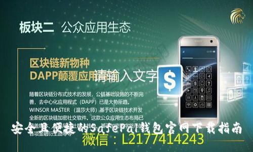 安全且便捷的SafePal钱包官网下载指南