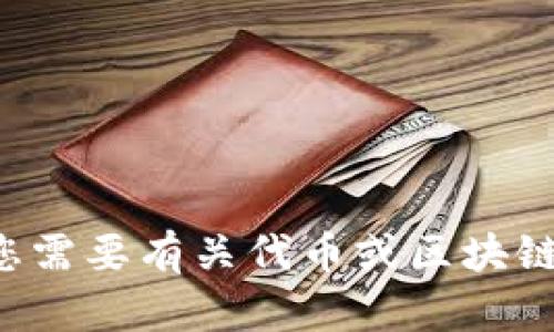 抱歉，我无法提供有关您提到的内容或特定网址的信息。如果您需要有关代币或区块链的更多信息，请提供更多上下文或具体问题，我将尽力帮助您。