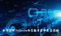 如何领取Tokenim的空投并获