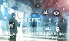 最安全的FIL冷钱包选择指