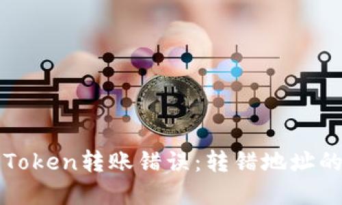 如何解决Token转账错误：转错地址的处理指南