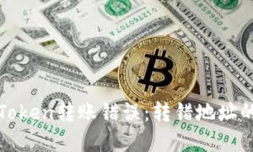 如何解决Token转账错误：转错地址的处理指南