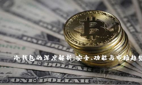

    冷钱包的深度解析：安全、功能与市场趋势



冷钱包的深度解析：安全、功能与市场趋势