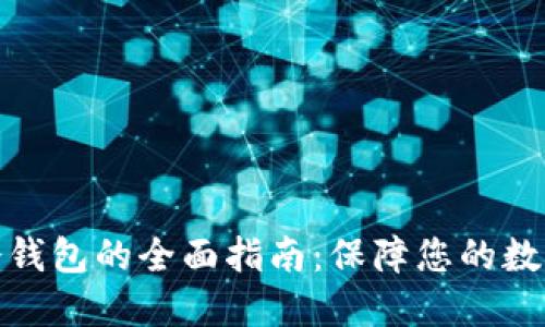 选择最佳冷钱包的全面指南：保障您的数字资产安全