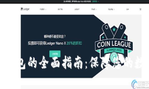 选择最佳冷钱包的全面指南：保障您的数字资产安全