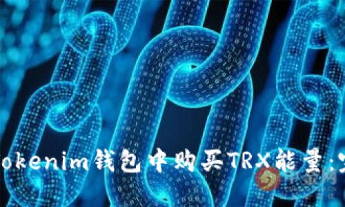 如何在Tokenim钱包中购买TRX能量：完整指南
