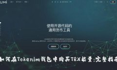 如何在Tokenim钱包中购买