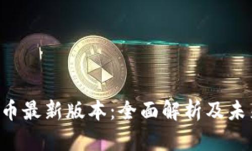 okpay虚拟币最新版本：全面解析及未来发展趋势