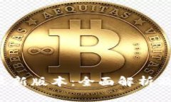 okpay虚拟币最新版本：全面