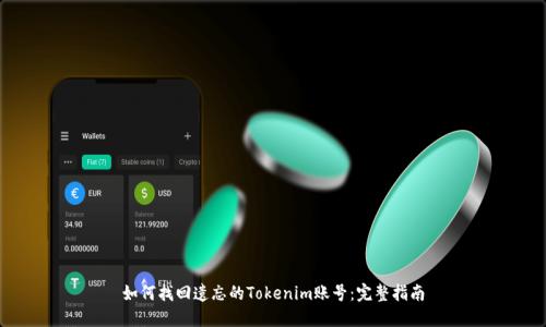 如何找回遗忘的Tokenim账号：完整指南