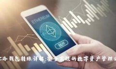 ERC冷钱包转账详解：安全