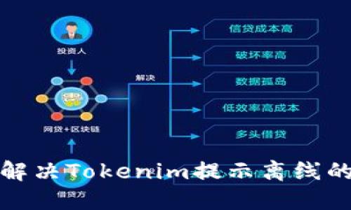 如何解决Tokenim提示离线的问题